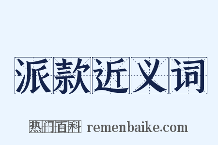 派款近义词是什么意思的图片